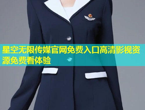 星空无限传媒官网免费入口高清影视资源免费看体验  第1张