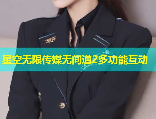 星空无限传媒无间道2多功能互动  第1张