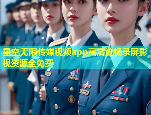 星空无限传媒视频app高清流畅录屏影视资源全免费